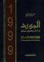 Al Mawrid (English-Arabic dictionary)