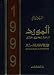 Al Mawrid (English-Arabic dictionary)