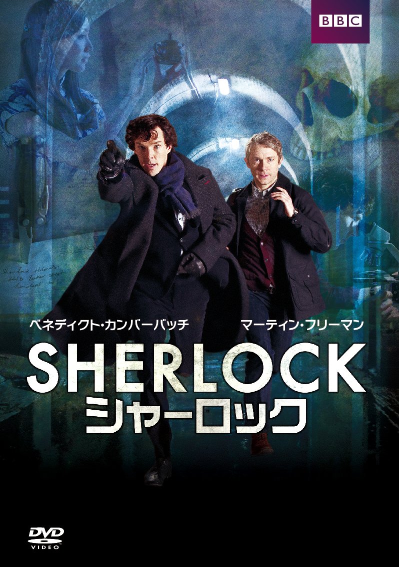 SHERLOCK / シャーロック