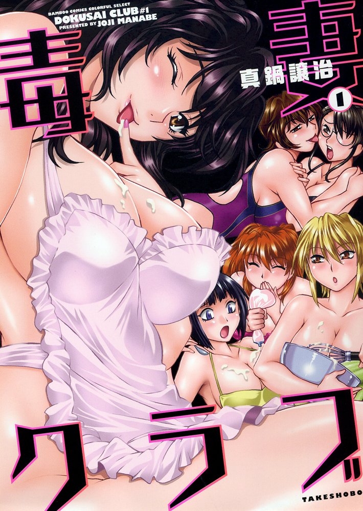 Dokusai Club (毒妻クラブ) - 2 Volume Complete
