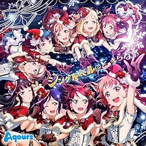 スマートフォンゲーム『ラブライブ!スクールアイドルフェスティバル』Aqoursコラボシングル 「ジングルベルがとまらない」