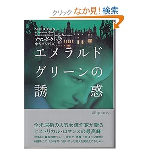 【クリックでお店のこの商品のページへ】エメラルドグリーンの誘惑 (ヴィレッジブックス) | アマンダ クイック | 本 | Amazon.co.jp