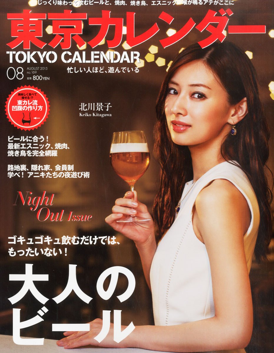 東京カレンダー 2015年 08 月号 [雑誌]