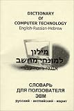 Dictionary of Computer Technology : English-Russian-Hebrew
