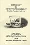Dictionary of Computer Technology : English-Russian-Hebrew
