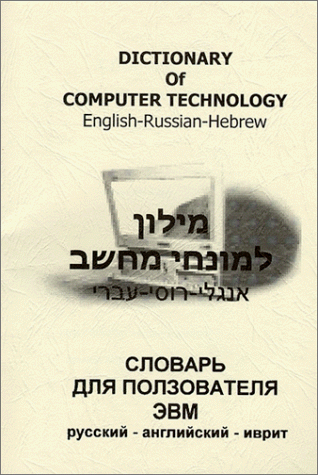 Dictionary of Computer Technology : English-Russian-Hebrew