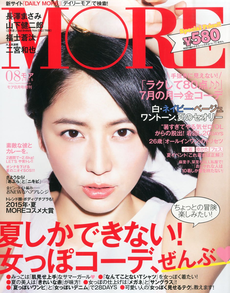 MORE(モア) 付録なし版 2015年 08 月号 [雑誌]: MORE(モア) 増刊