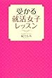 「受かる」就活女子レッスン