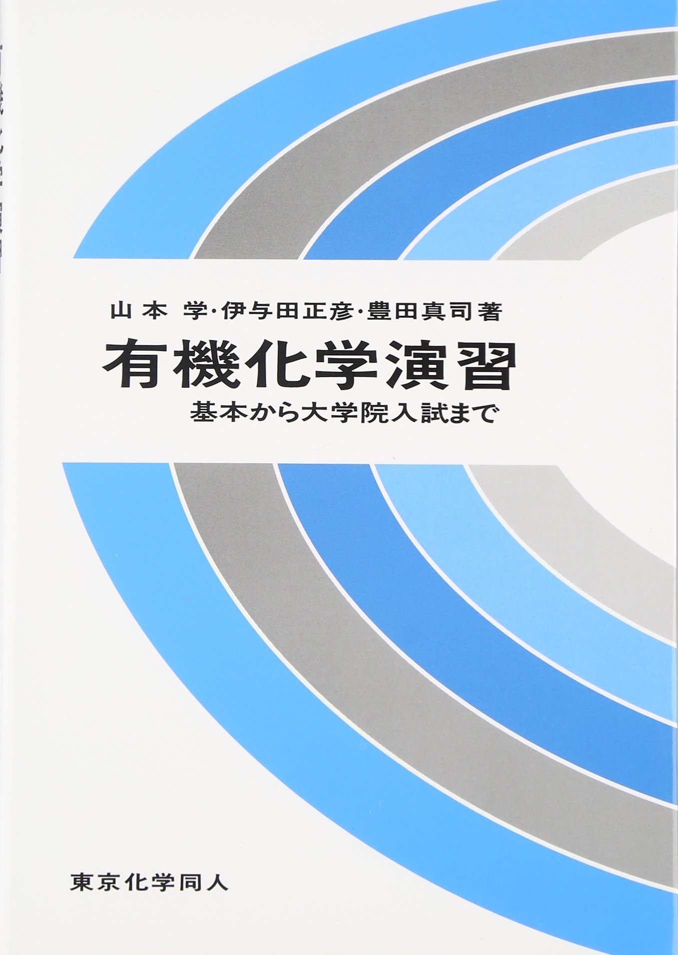 知的な科学・技術文章の書き方―実験リポート作成から学術論文構築まで 科学好きブログ