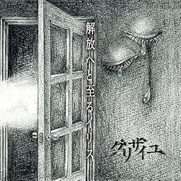 解放へと至るイリス