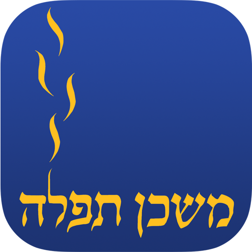 iT'filah: The Mishkan T'filah App