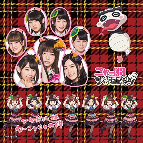 アイドルはウーニャニャの件(アニメ&実写混合ジャケット仕様)[初回データカードダス付] ニャーKB with ツチノコパンダ