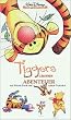 Tiggers gro�es Abenteuer [VHS]