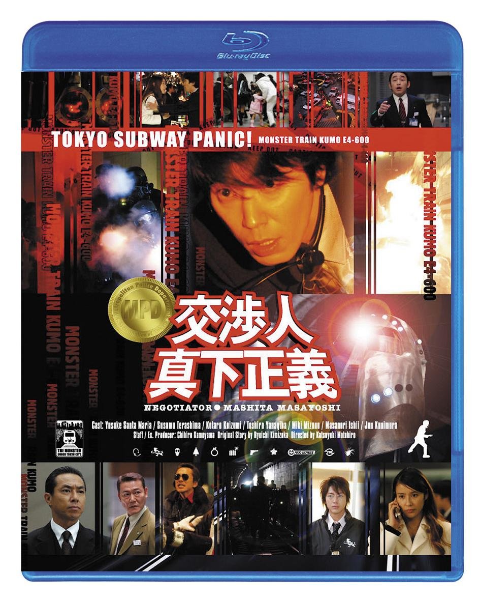 交渉人★♪真下正義 男の邦画ブログ 交渉人★♪真下正義 男の邦画ブログ