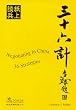 Negotiating in China: 36 Strategies