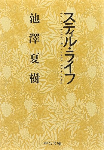 スティル・ライフ (中公文庫)