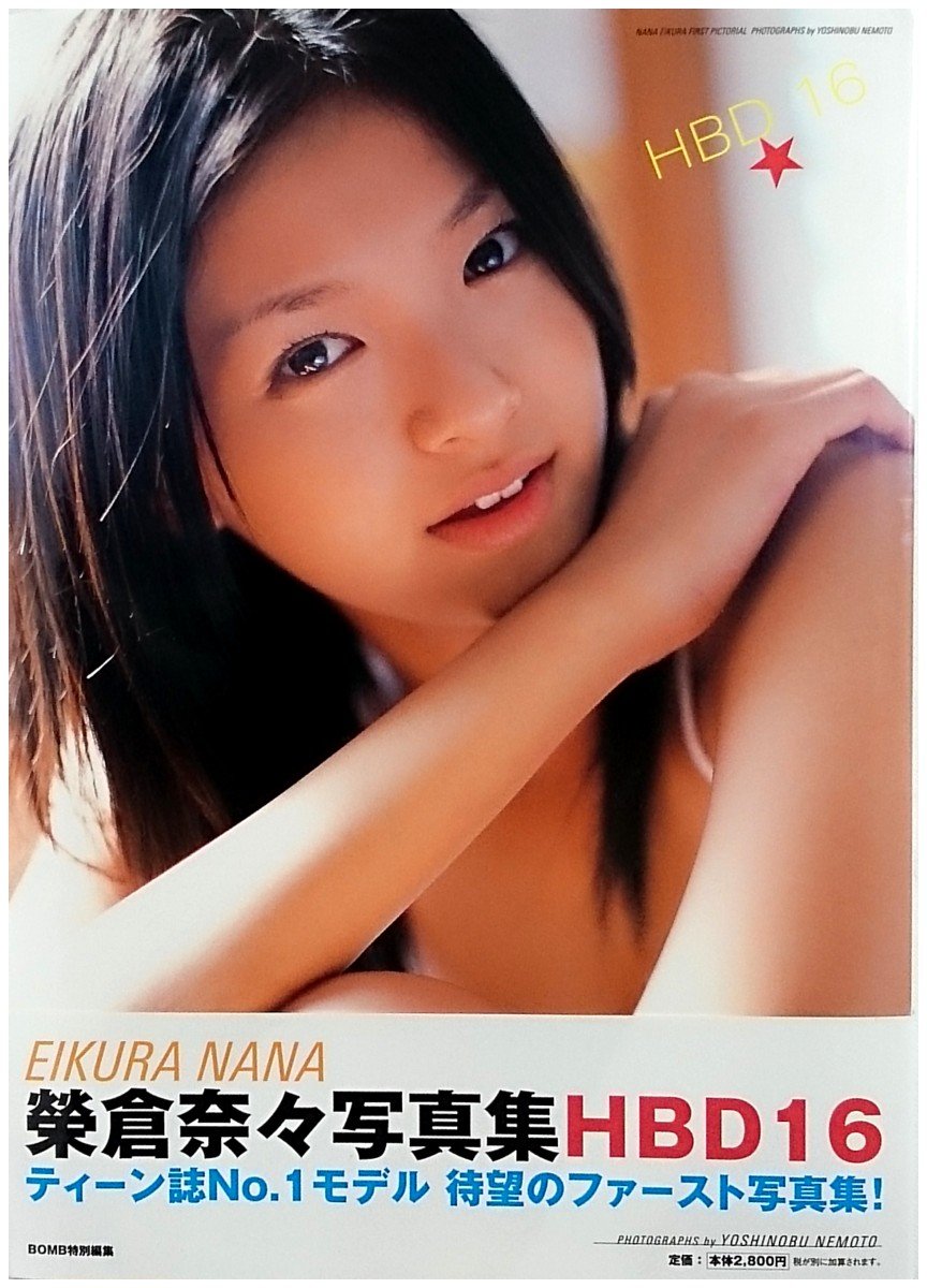 HBD16 榮倉奈々ファースト写真集