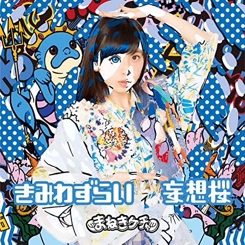 きみわずらい/妄想桜 TypeE