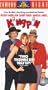 Kingpin [VHS]