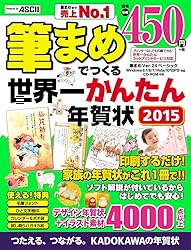 筆まめでつくる世界一かんたん年賀状2015をAmazonで見る