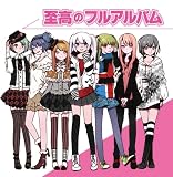 至高のフルアルバム