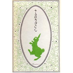 古本夜話380 尚文堂、西條八十『砂金』、野口雨情『十五夜お月さん