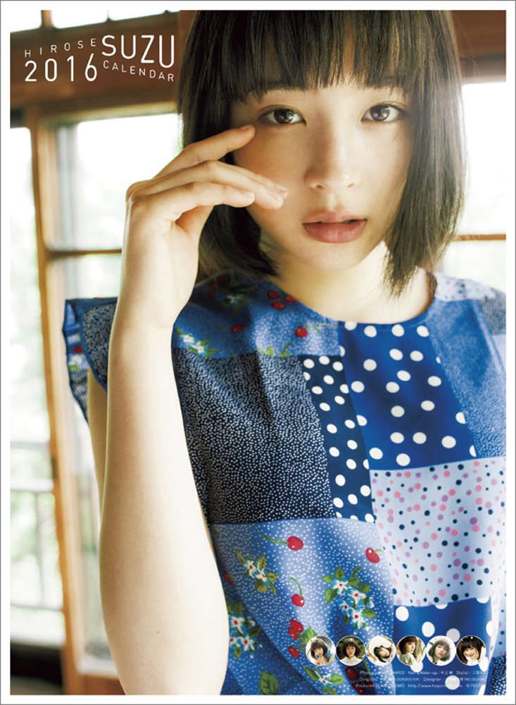 広瀬すず 2016年 カレンダー 可愛い表情！ | 素敵な女優ダイアリー