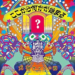 ここから何かが始まる