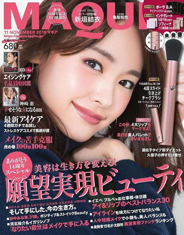 MAQUIA(マキア) 2018年 11 月号