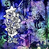 百鬼夜行 【初回限定盤:B】