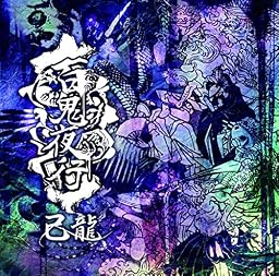 百鬼夜行 【初回限定盤:B】