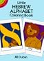 Little Hebrew Alphabet Coloring Book