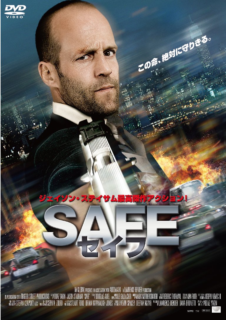 SAFE / セイフ