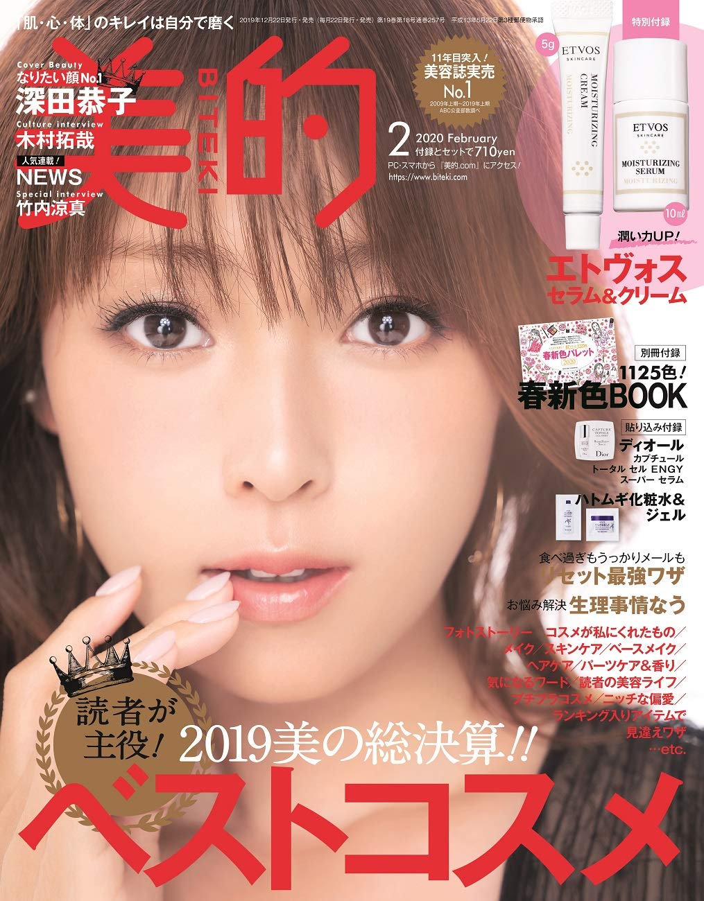 美的(BITEKI) 2020年 02 月号 [雑誌]