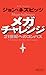 Megachallenges; A Compass for the 21st Century (Japanese Language Edition)