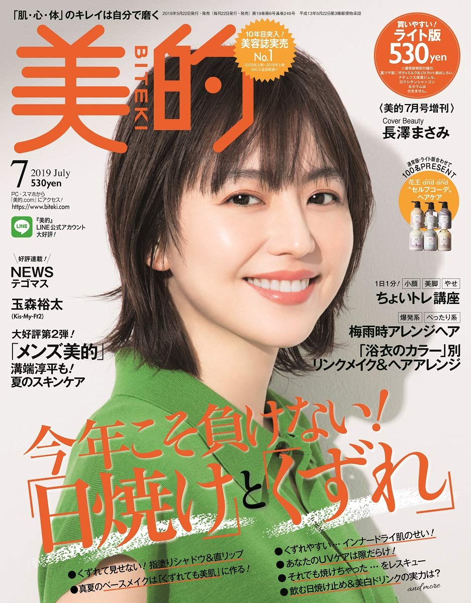 美的(BITEKI) ライト版 2019年07月号 [雑誌]: 美的(BITEKI) 増刊
