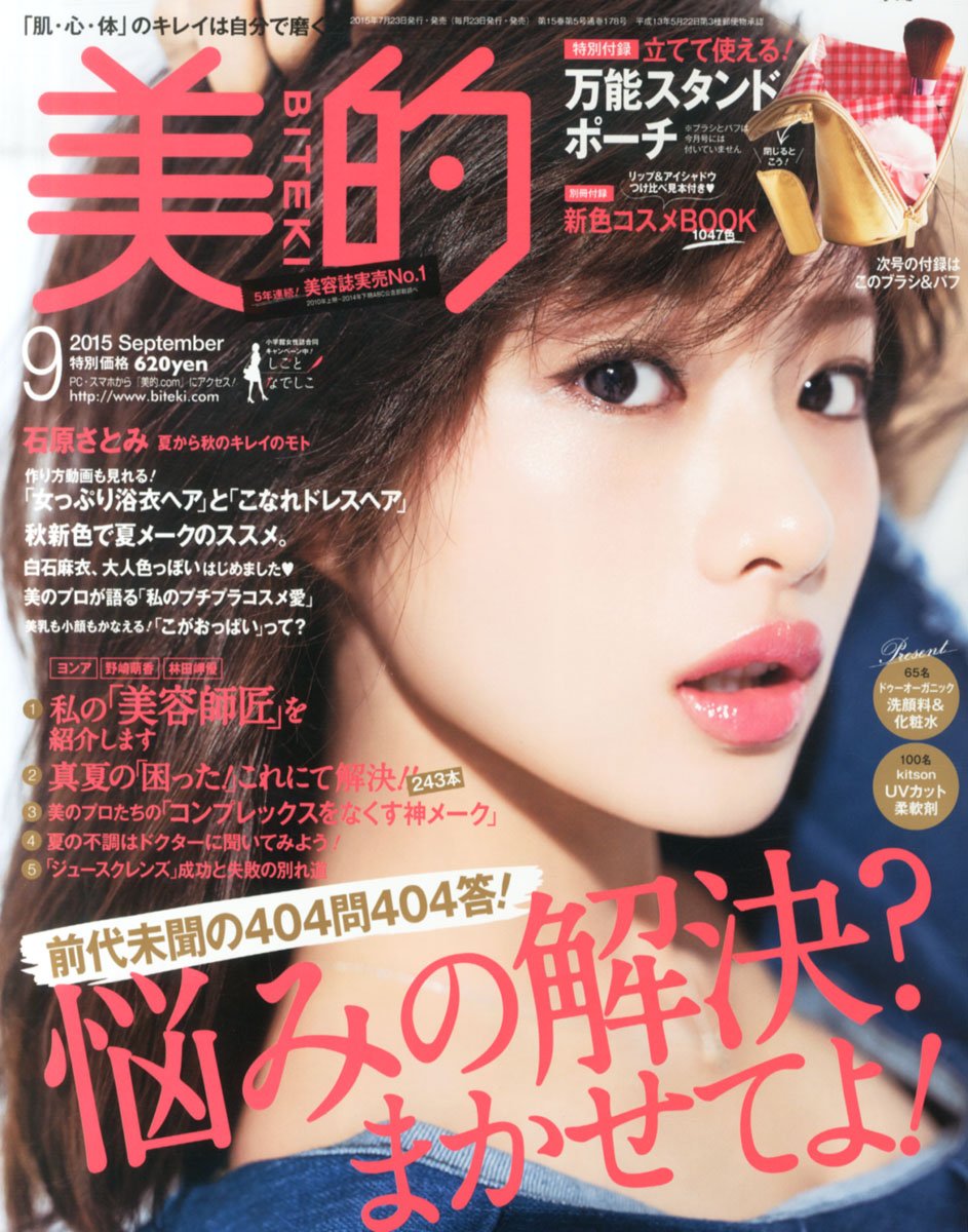 石原さとみ たくさんの表紙を飾る with、Ray、美的、mini！どんな雑誌？ 素敵な女優ダイアリー