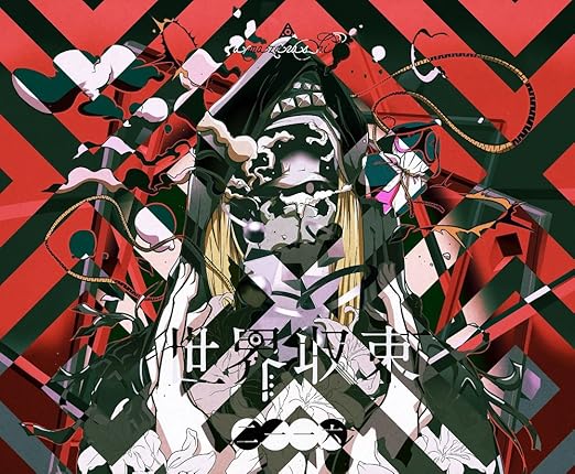 世界収束二一一六