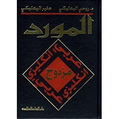 Al Mawrid (English-Arabic/ Arabic-English dictionary) dictionary)