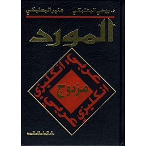 Al Mawrid - Mounir Baalbaki