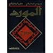 Al Mawrid (English-Arabic/ Arabic-English dictionary) dictionary)