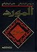 Book Al Mawrid (English-Arabic/ Arabic-English dictionary) dictionary)