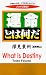 Book What Is Destiny (Japanese Language Edition)