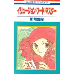 �C�����[�W�����E�t�[�h�E�}�X�^�[ (�ԂƂ��COMICS)