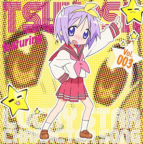 らき☆すた キャラソン(3) 柊つかさ(福原香織) 畑亜貴 nishi-ken 深澤秀行