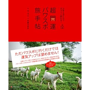 方位と日にちでガラリと変わる！　超開運パワスポ旅手帖 [単行本]MIREY (著), 本間 日呂志 (著) 