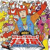Go!Go!特撮~特撮ヒーロー・ソングBEST~