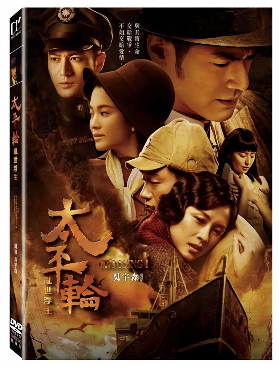 太平輪 The Crossing Ⅰ [※ 再生環境をご確認ください ／ 中国語 - 英語 ／ リージョンコード 3 ] [DVD] [Import]