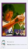 Zui jie nan peng you [VHS]