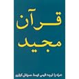 The Holy Koran in Persian by  Hossein Kowsari